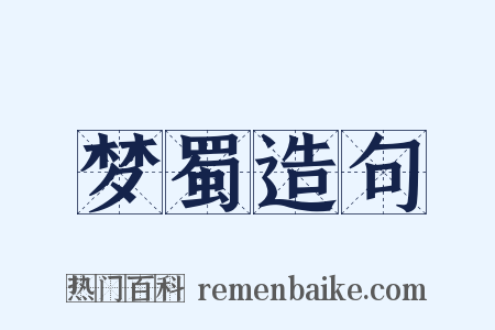梦蜀造句是什么意思的图片